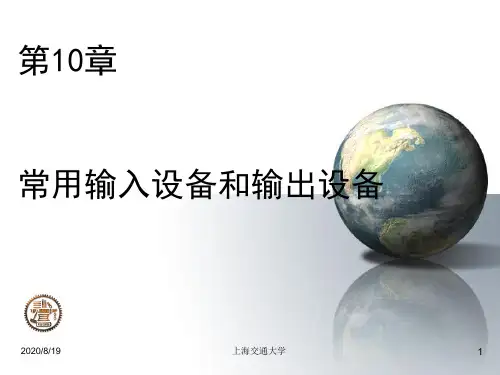 常用输入设备和输出设备