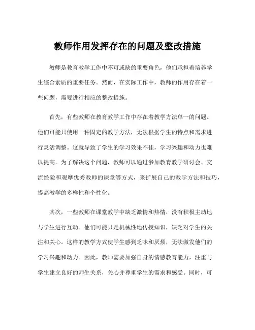 教师作用发挥存在的问题及整改措施