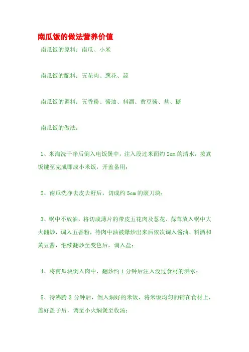 南瓜饭的做法营养价值