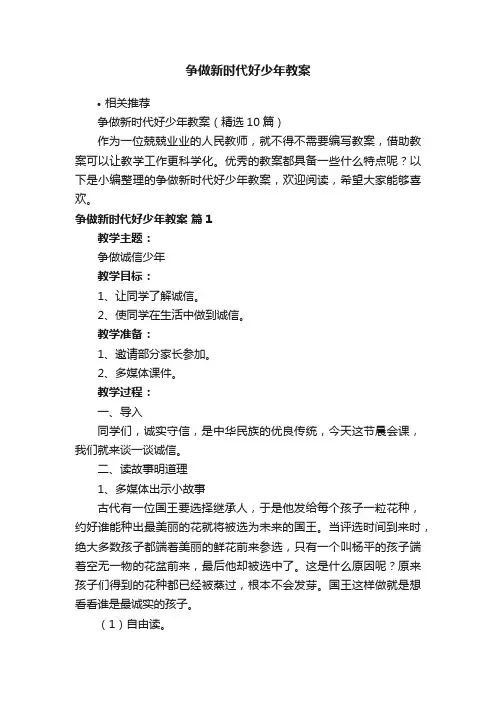 争做新时代好少年教案
