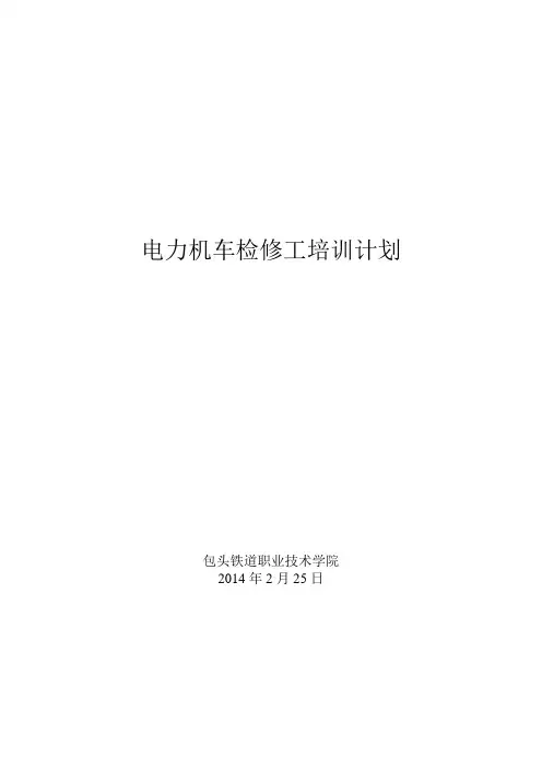 机车培训计划