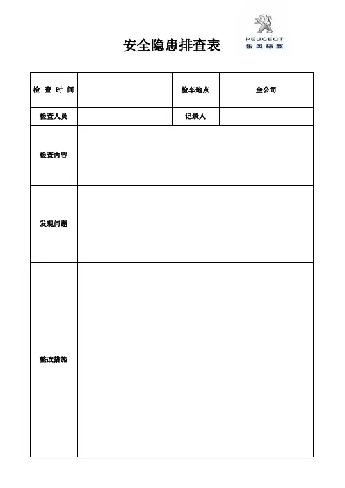 安全隐患排查表