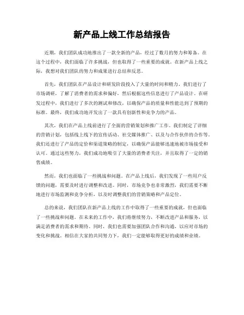新产品上线工作总结报告