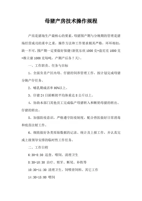 母猪产房技术操作规程