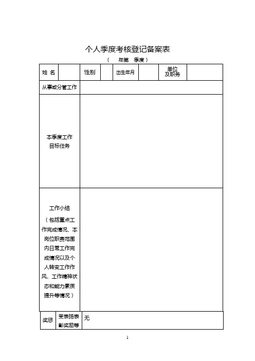 个人季度考核登记备案表