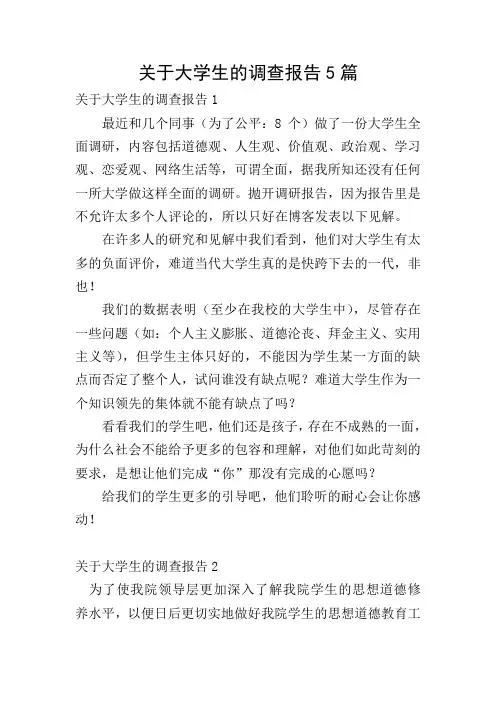 关于大学生的调查报告5篇