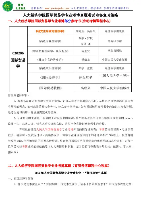 人大国际贸易学专业考博真题解析参考书专业课笔记复试经验-育明考博分校