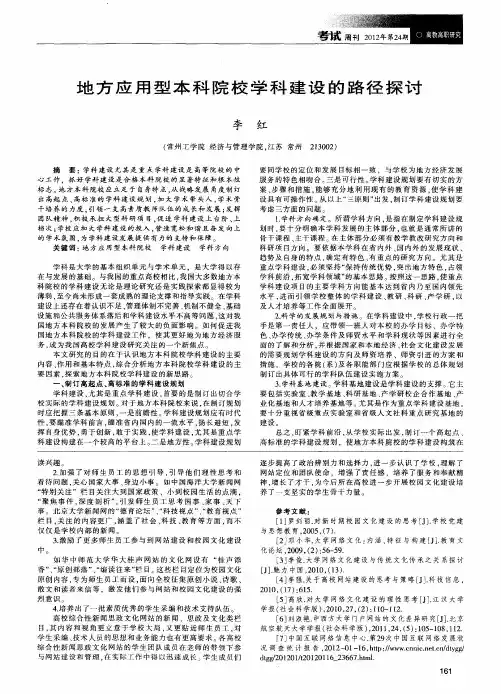 地方应用型本科院校学科建设的路径探讨