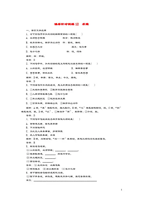 2019_2020学年高中语文第六单元家国天下课后针对训练12求谏新人教版选修《中国文化经典研读》