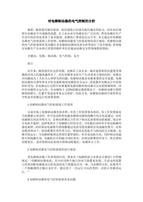 对电梯制动器的电气控制的分析