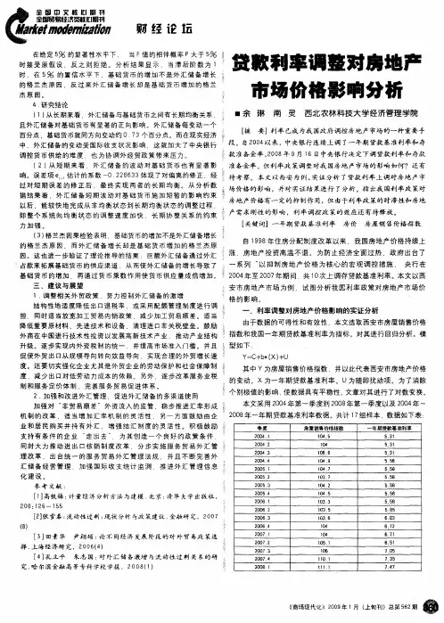 贷款利率调整对房地产市场价格影响分析