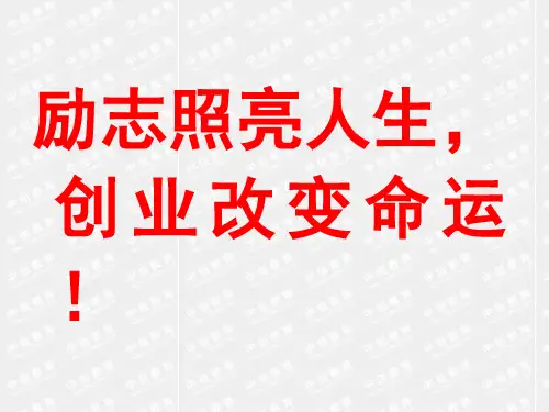 第一章 创业与创业教育