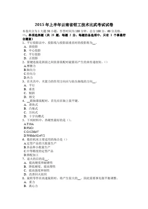 2015年上半年云南省钳工技术比武考试试卷