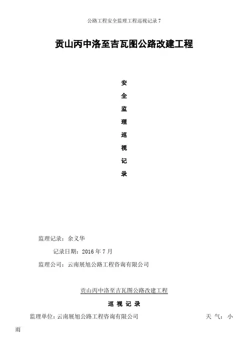 公路工程安全监理工程巡视记录7