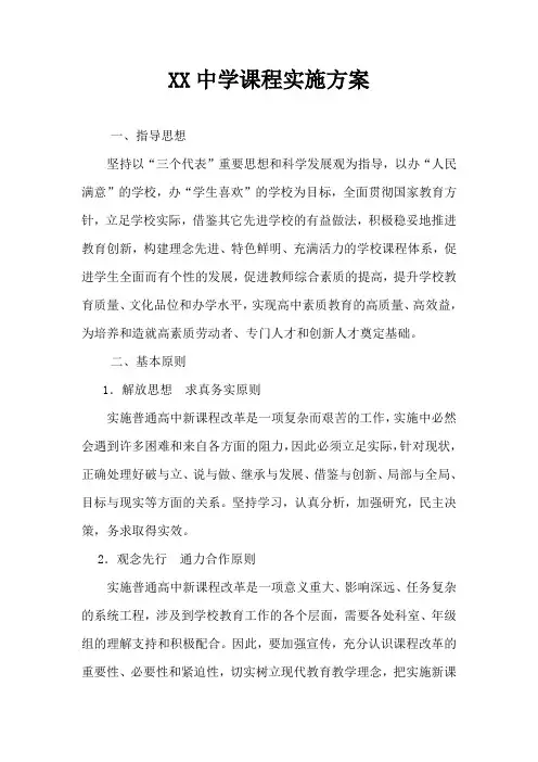 XX中学课程实施方案