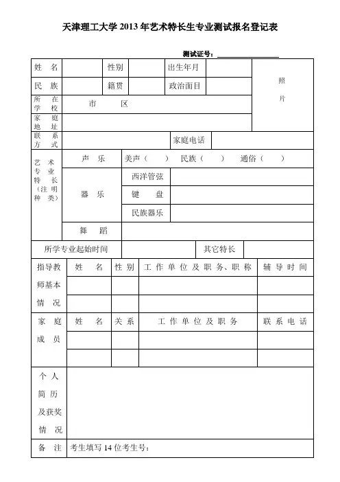 天津理工大学2013年艺术特长生专业测试报名登记表