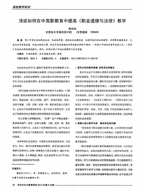 浅谈如何在中高职教育中提高《职业道德与法律》教学
