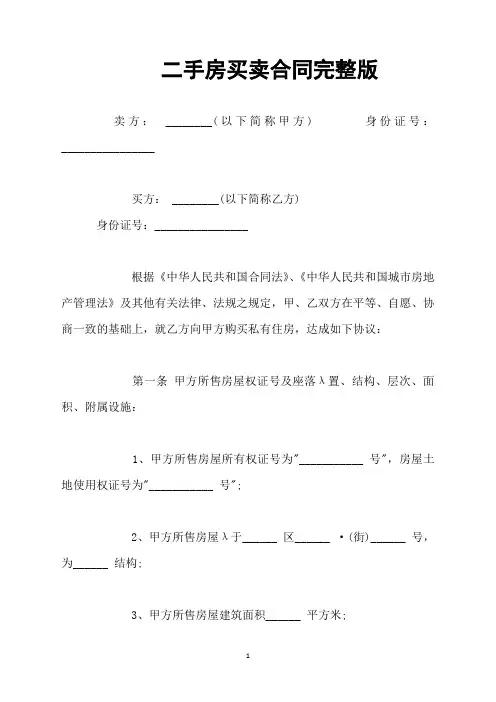 二手房买卖合同完整版