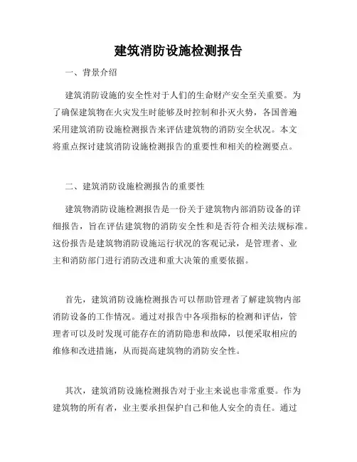 建筑消防设施检测报告 2