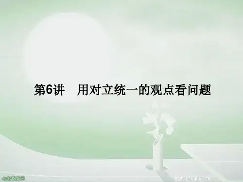 2014高三政治一轮复习课件-第4部分专题3第6讲用对立统一(精)