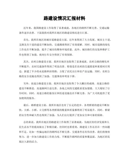 路建设情况汇报材料