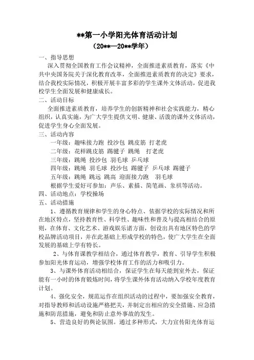 学校阳光体育活动计划