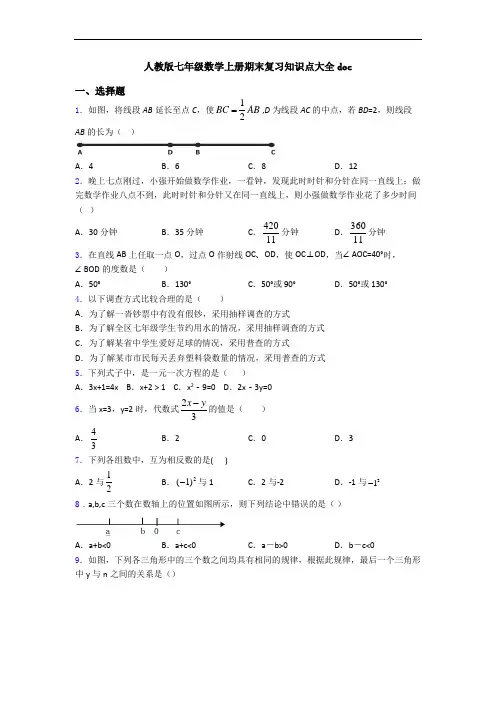 人教版七年级数学上册期末复习知识点大全doc