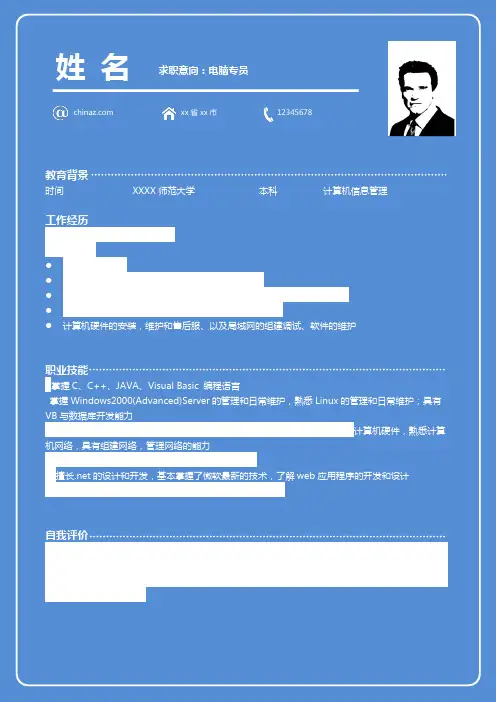 电脑专员个人简历模板