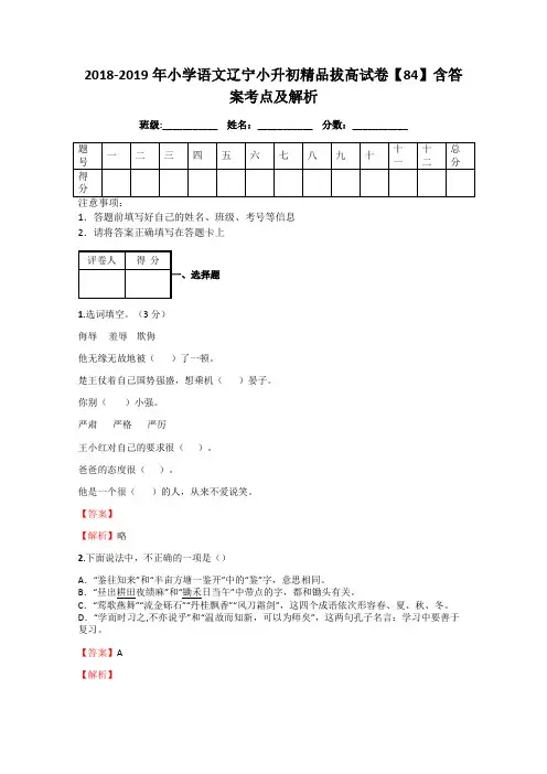 2018-2019年小学语文辽宁小升初精品拔高试卷【84】含答案考点及解析