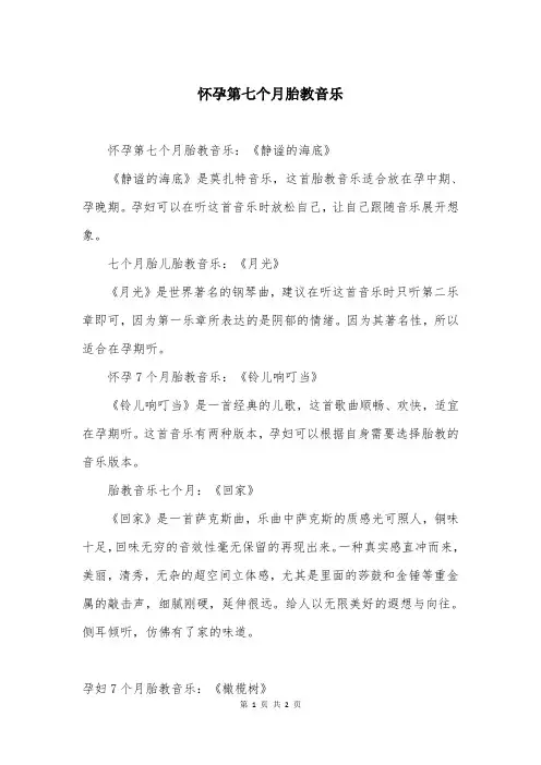 怀孕第七个月胎教音乐
