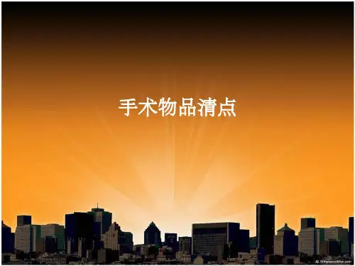 手术物品清点 ppt