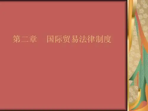 国际商法( 国际贸易法)