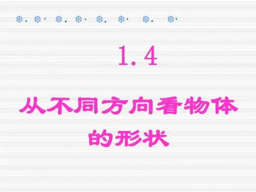 北师大七年级上1.4从不同方向看物体的形状课件