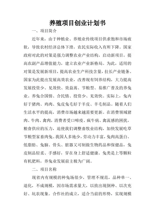 养殖项目创业计划书