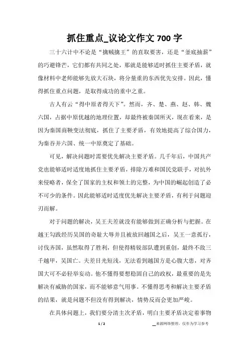 抓住重点_议论文作文700字