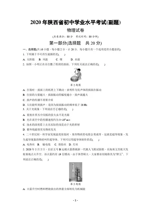 2020年陕西省初中学业水平考试物理副题(内含详细答案)