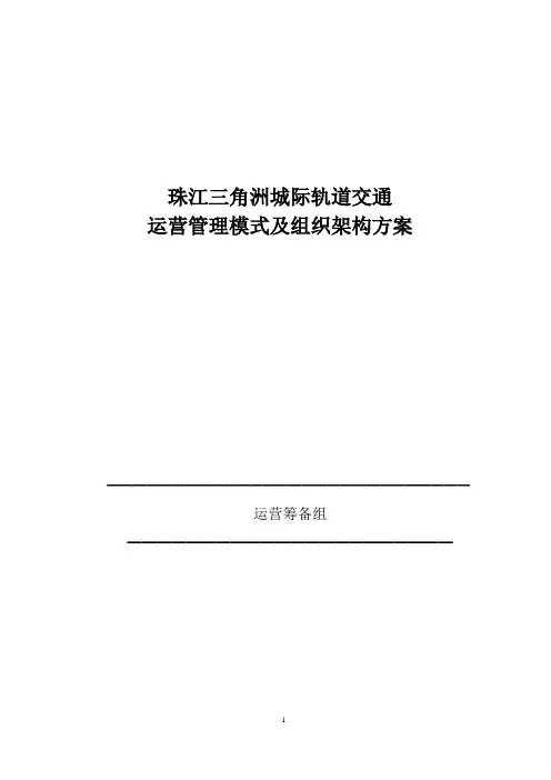 珠江三角洲城际轨道交通运营管理模及组织架构方案