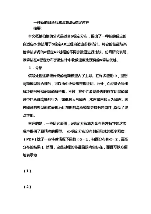 一种新的自适应滤波算法α稳定过程