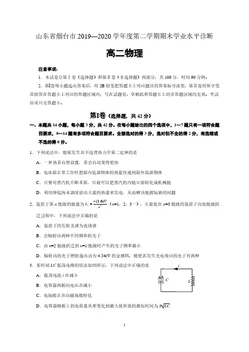 山东省烟台市2019-2020学年高二下学期期末考试物理试题 含答案