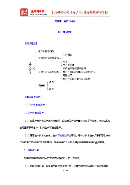 喻国明《传媒经济学教程》笔记和课后习题详解-生产与成本【圣才出品】