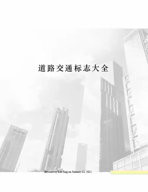道路交通标志大全