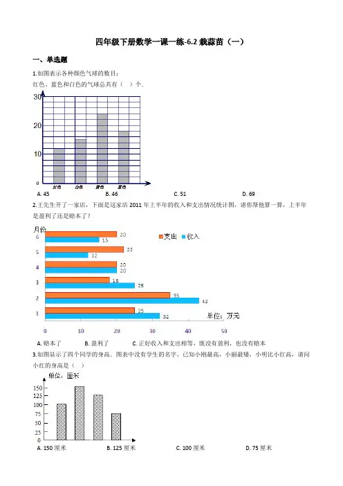 四年级下册数学一课一练-6.2栽蒜苗(一)  北师大版(2014秋)(含答案)