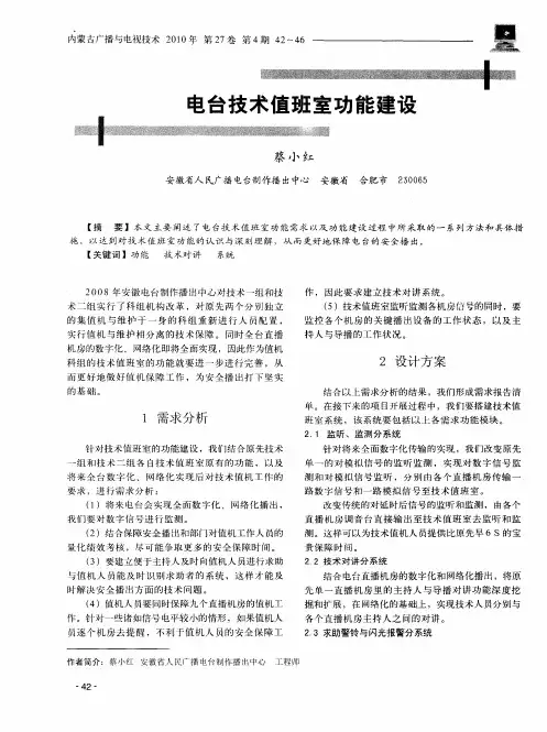 电台技术值班室功能建设
