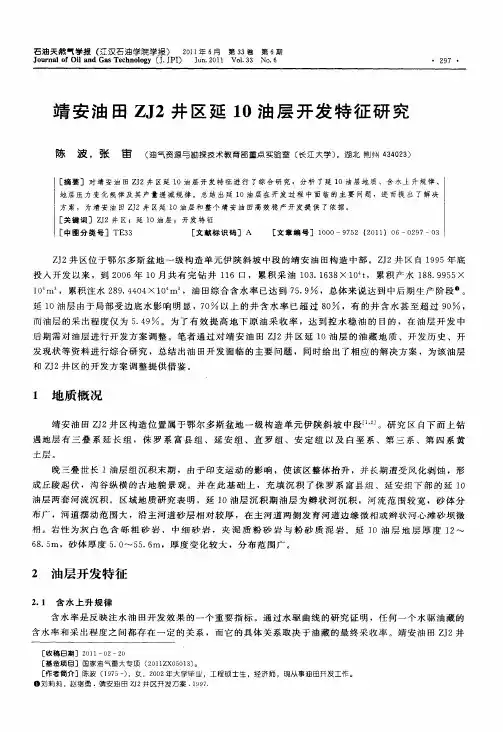 靖安油田ZJ2井区延10油层开发特征研究