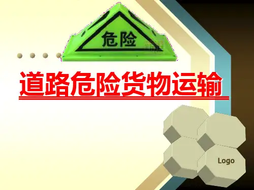 危险货物运输