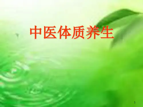 中医体质养生学习资料