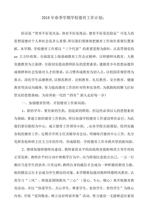 2018年春季学期学校德育工作计划