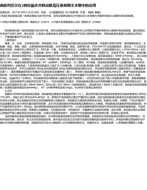 曲前列尼尔在1例妊娠合并肺动脉高压患者围手术期中的应用