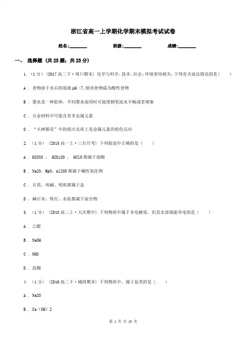浙江省高一上学期化学期末模拟考试试卷