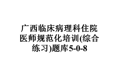 广西临床病理科住院医师规范化培训(综合练习)题库5-0-8